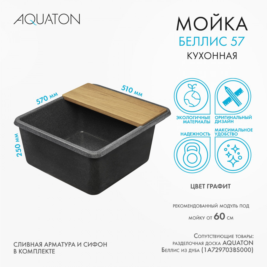 Мойка для кухни  Беллис 57 570x510x250 мм, прямоуг., графит