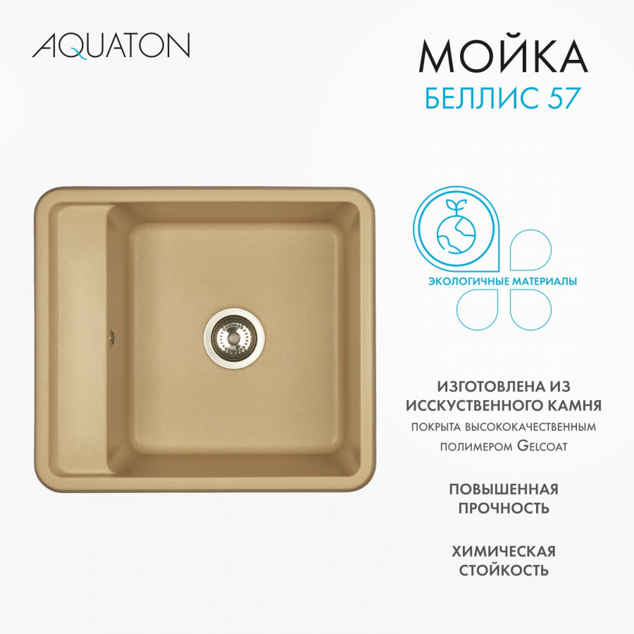 Мойка для кухни  Беллис 57 570x510x250 мм, прямоуг., латте