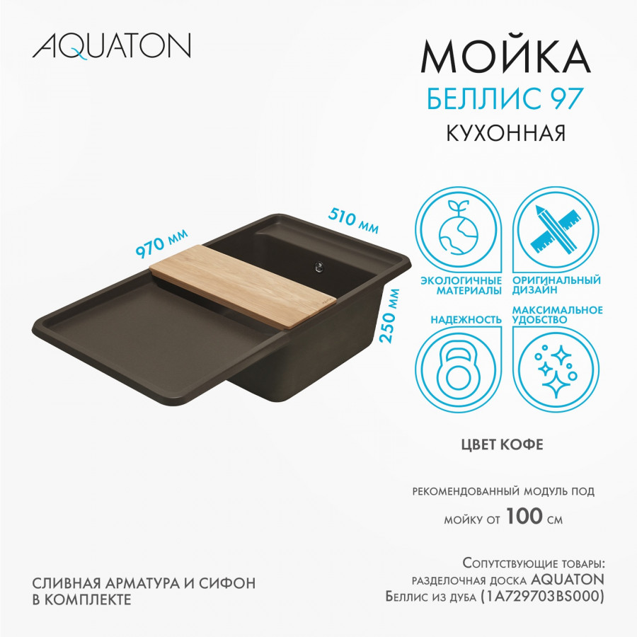 Мойка для кухни  Беллис 97 970x510x250 мм, прямоуг., кофе