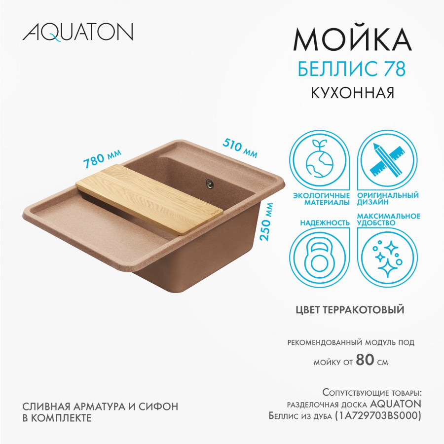 Мойка для кухни  Беллис 78 780x510x250 мм, прямоуг., терракот