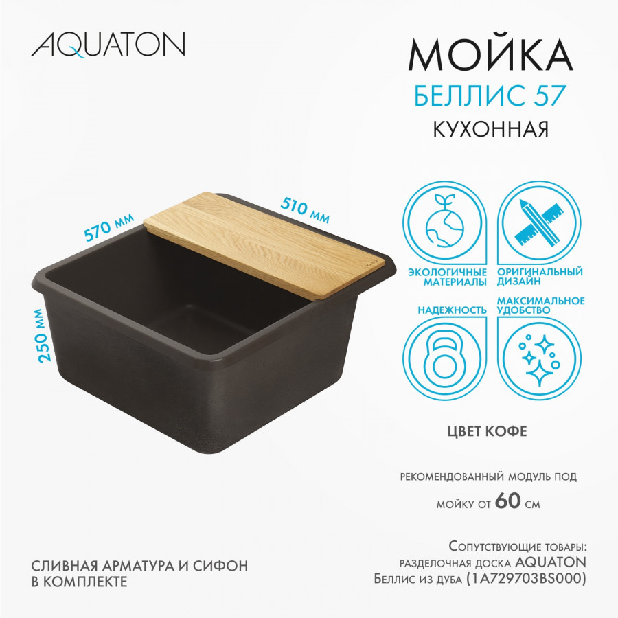 Мойка для кухни  Беллис 57 570x510x250 мм, прямоуг., кофе