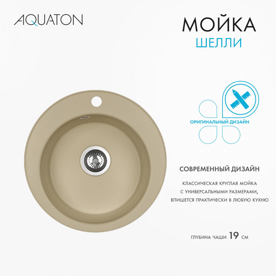 Мойка кухонная ШЕЛЛИ 50, круглая, латте