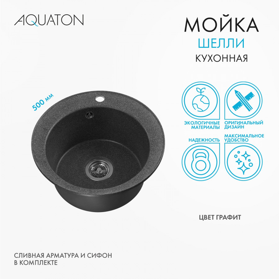 Мойка кухонная ШЕЛЛИ 50, круглая, графит