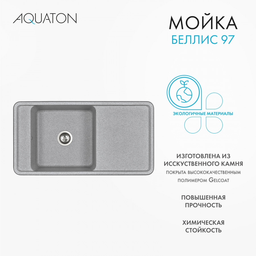 Мойка для кухни  Беллис 97 970x510x250 мм, прямоуг., серый