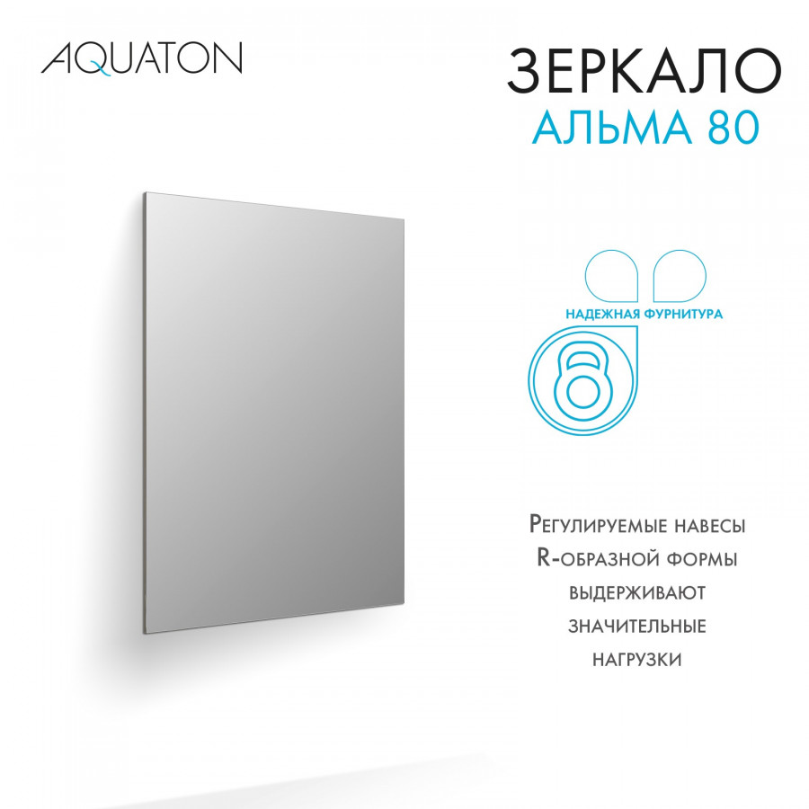 Зеркало АЛЬМА 80, прямоугольное