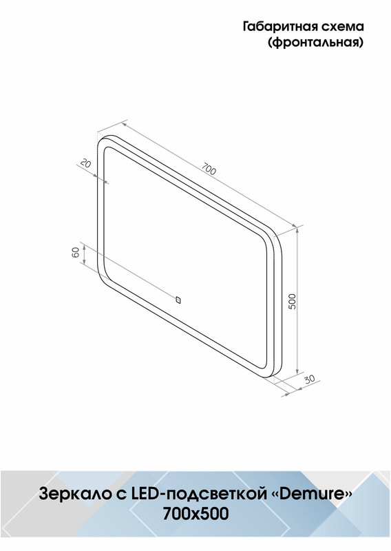 Зеркало Demure LED  700х500