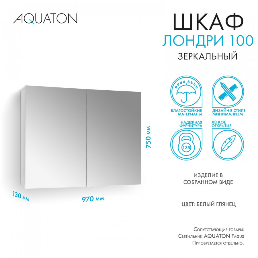 Зеркальный шкаф ЛОНДРИ 100, белый