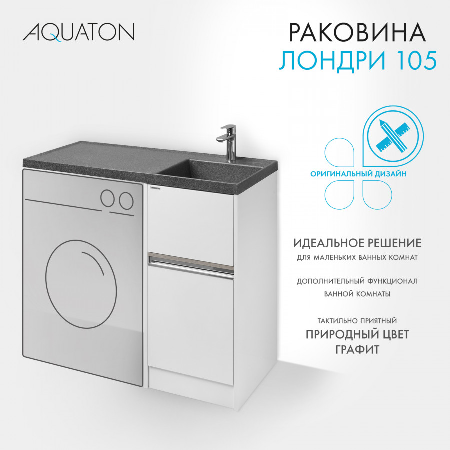 Раковина ЛОНДРИ 105, правая, графит