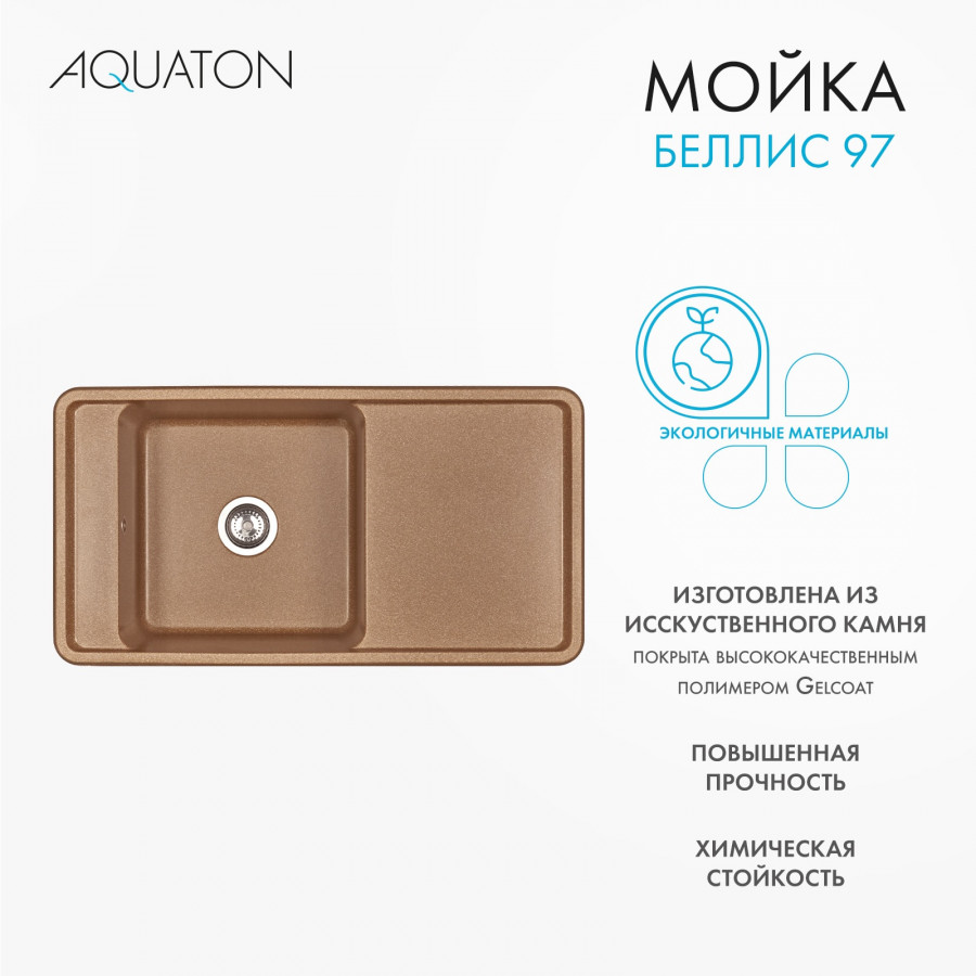 Мойка для кухни  Беллис 97 970x510x250 мм, прямоуг., терракот