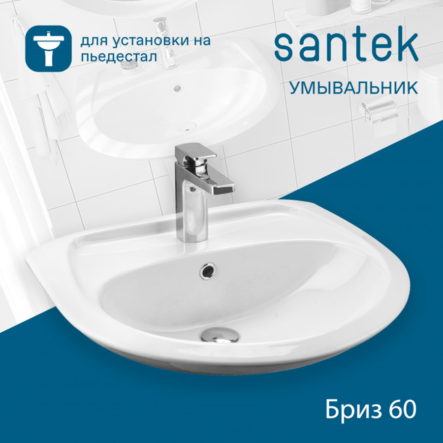 БРИЗ Умывальник 60 см., хр.кольцо, крепление, САНТЕК