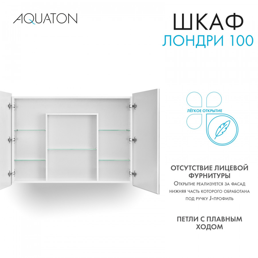 Зеркальный шкаф ЛОНДРИ 100, белый