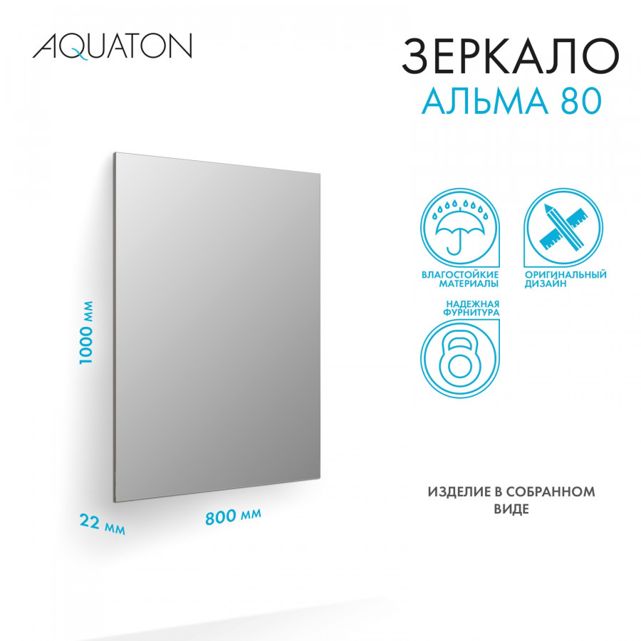 Зеркало АЛЬМА 80, прямоугольное