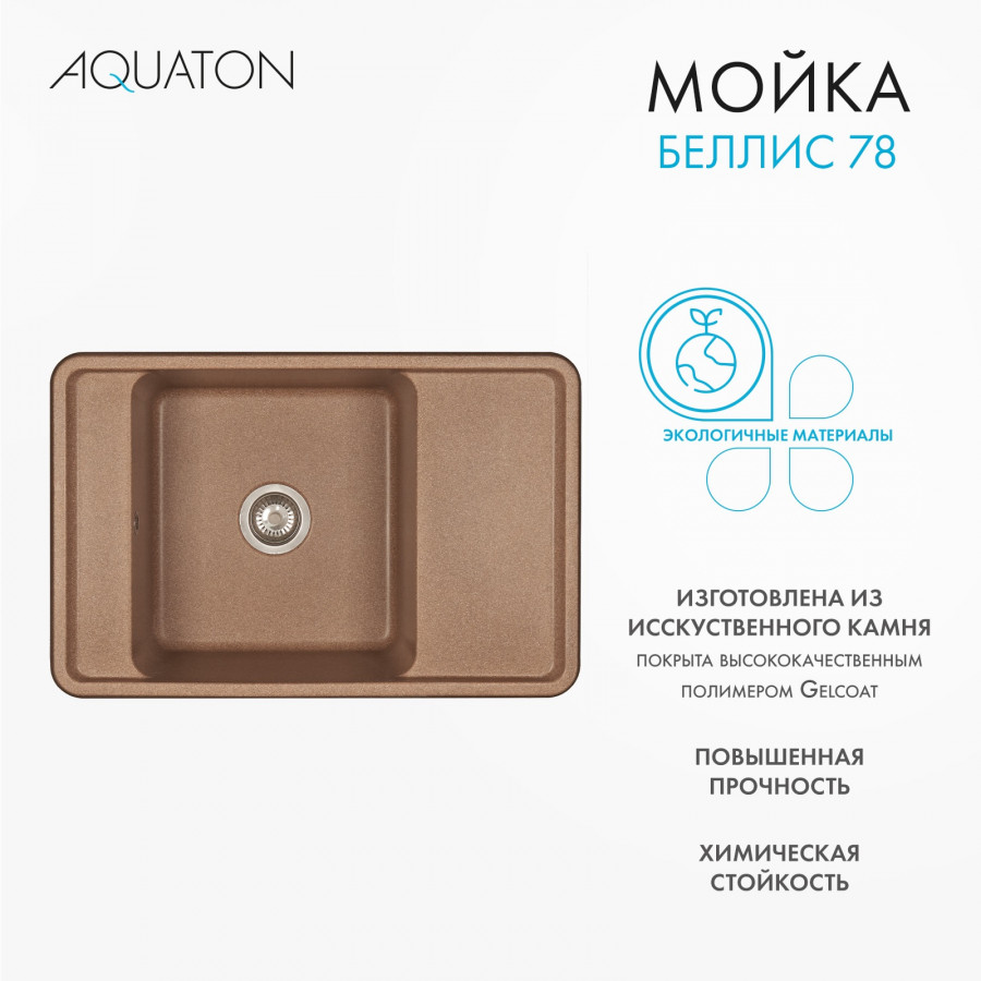 Мойка для кухни  Беллис 78 780x510x250 мм, прямоуг., терракот