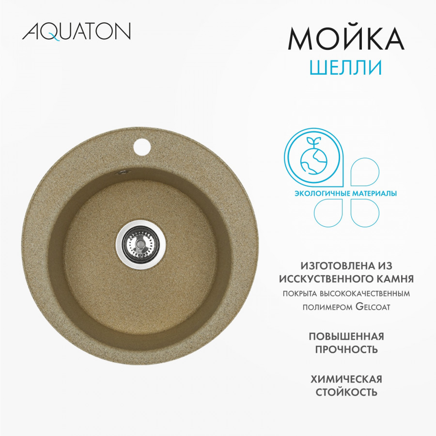 Мойка кухонная ШЕЛЛИ 50, круглая, песочный