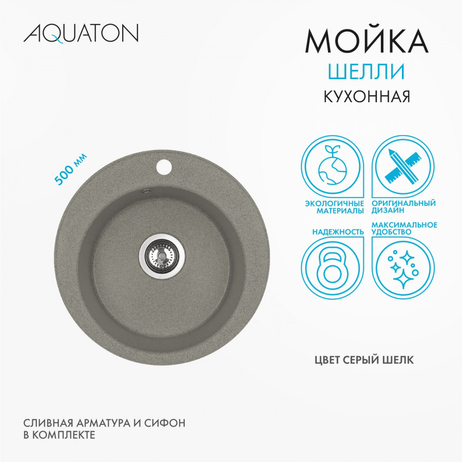 Мойка кухонная ШЕЛЛИ 50, круглая, серый шелк