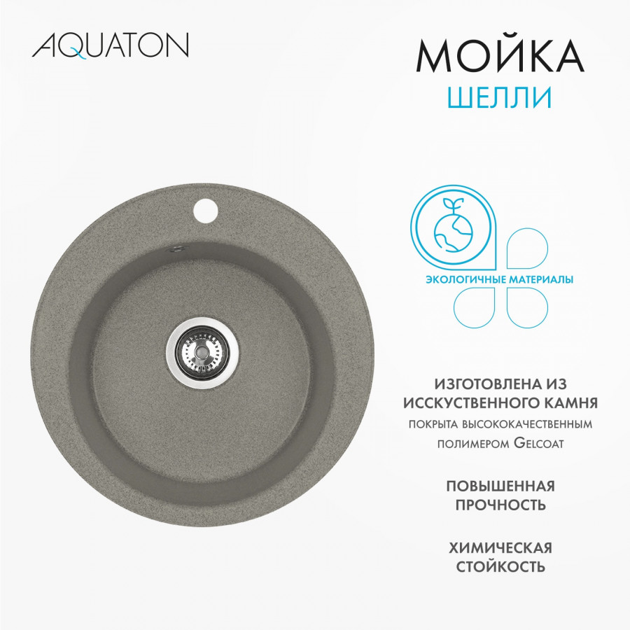Мойка кухонная ШЕЛЛИ 50, круглая, серый шелк