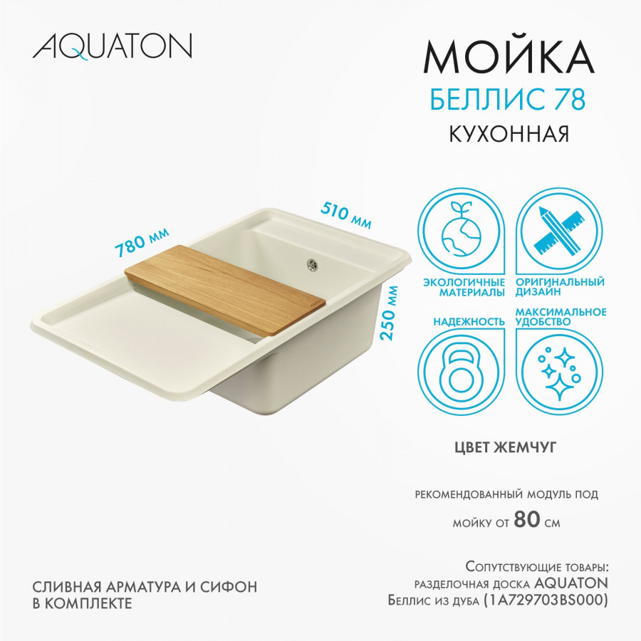Мойка для кухни  Беллис 78 780x510x250 мм, прямоуг., жемчуг