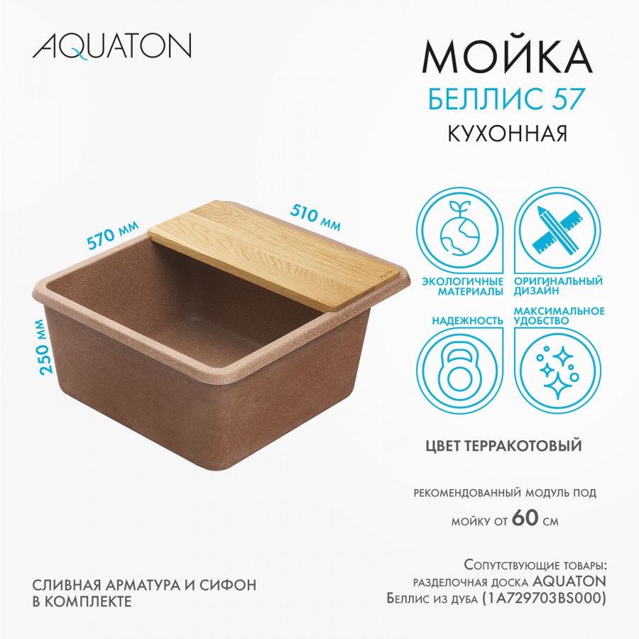 Мойка для кухни  Беллис 57 570x510x250 мм, прямоуг., терракот
