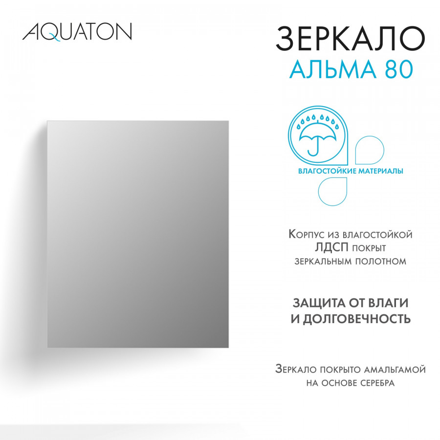 Зеркало АЛЬМА 80, прямоугольное