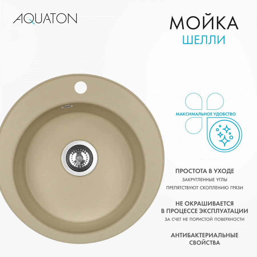 Мойка кухонная ШЕЛЛИ 50, круглая, латте