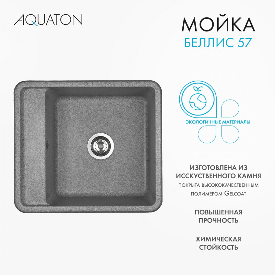 Мойка для кухни  Беллис 57 570x510x250 мм, прямоуг., серый