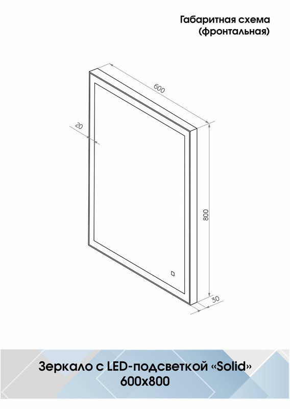 Зеркало "Solid Black LED" 600х800, реверсивное крепление 