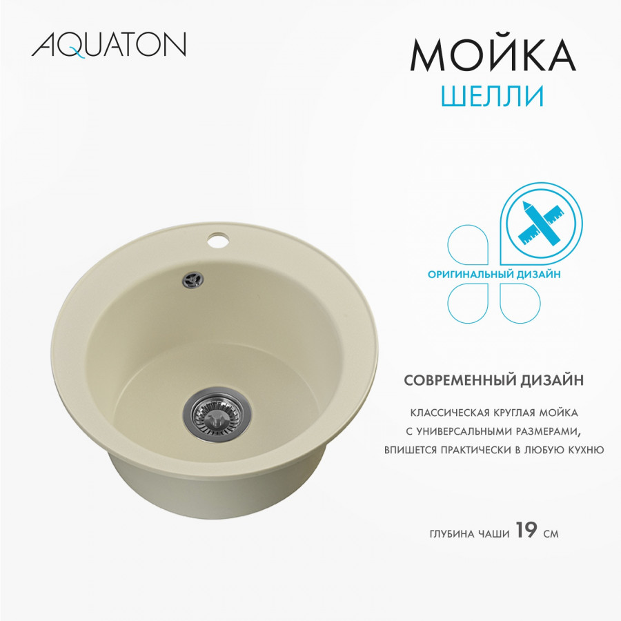 Мойка кухонная ШЕЛЛИ 50, круглая, жемчуг