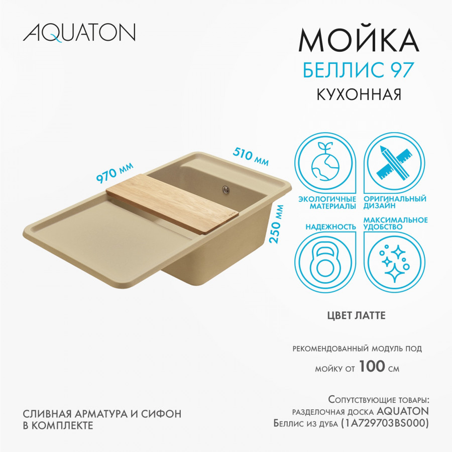 Мойка для кухни  Беллис 97 970x510x250 мм, прямоуг., латте