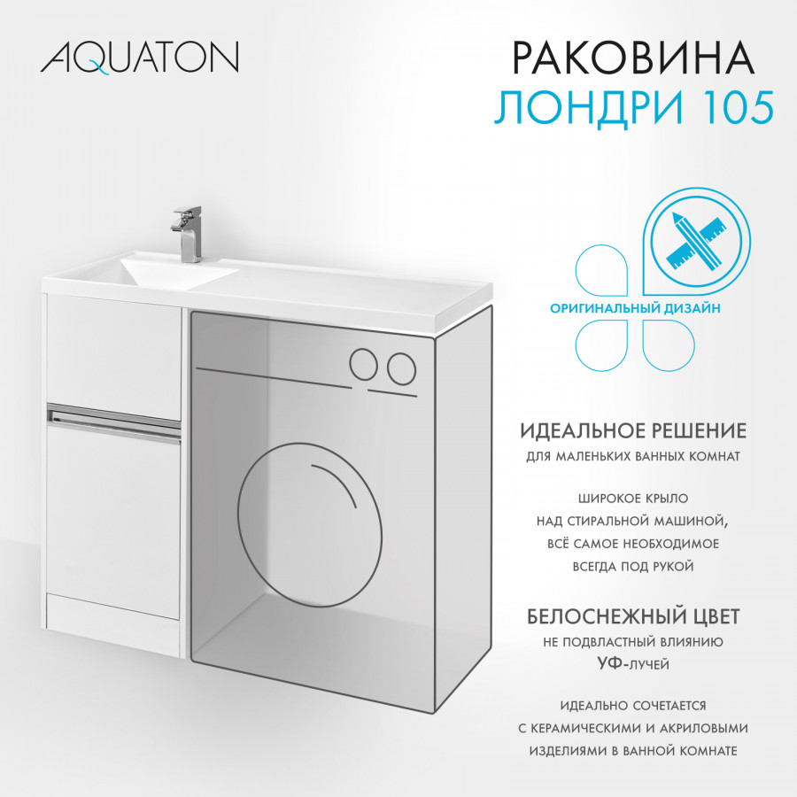 Раковина ЛОНДРИ 105, левая, белая