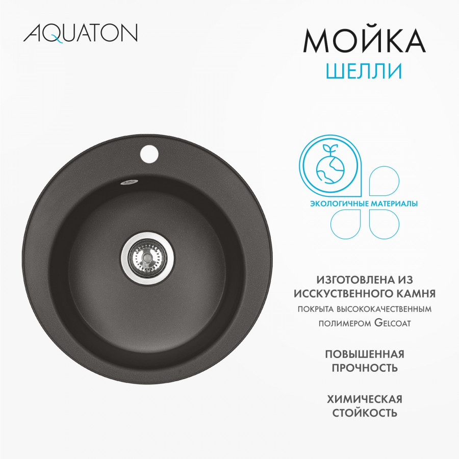 Мойка кухонная ШЕЛЛИ 50, круглая, кофе