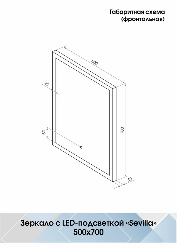 Зеркало Sevilla LED 500x700