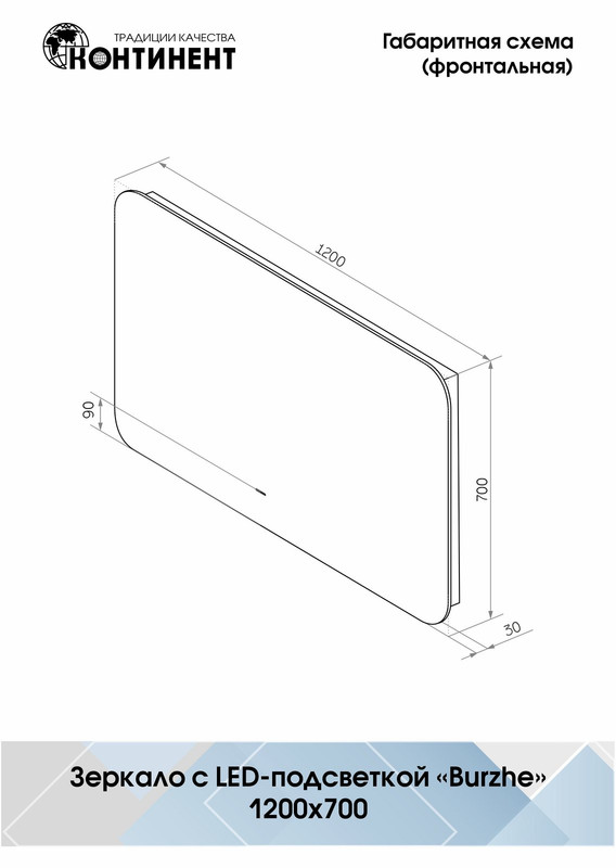 Зеркало Burzhe Led 1200х700 бесконтактный сенсор