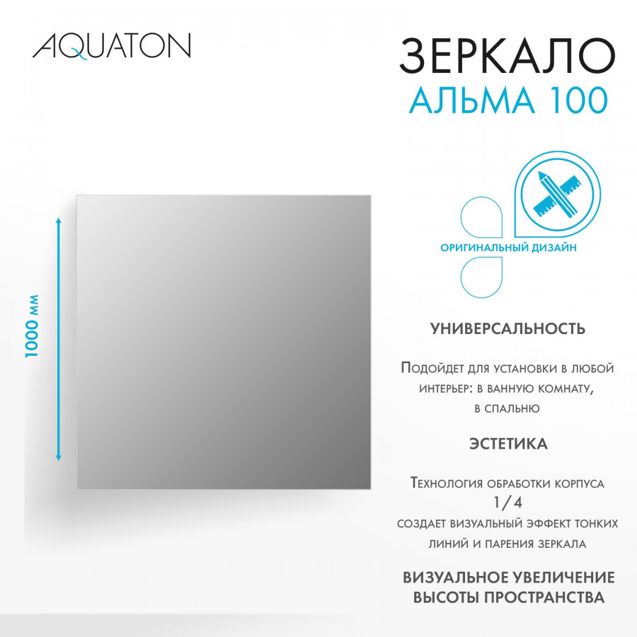Зеркало АЛЬМА 100, прямоугольное