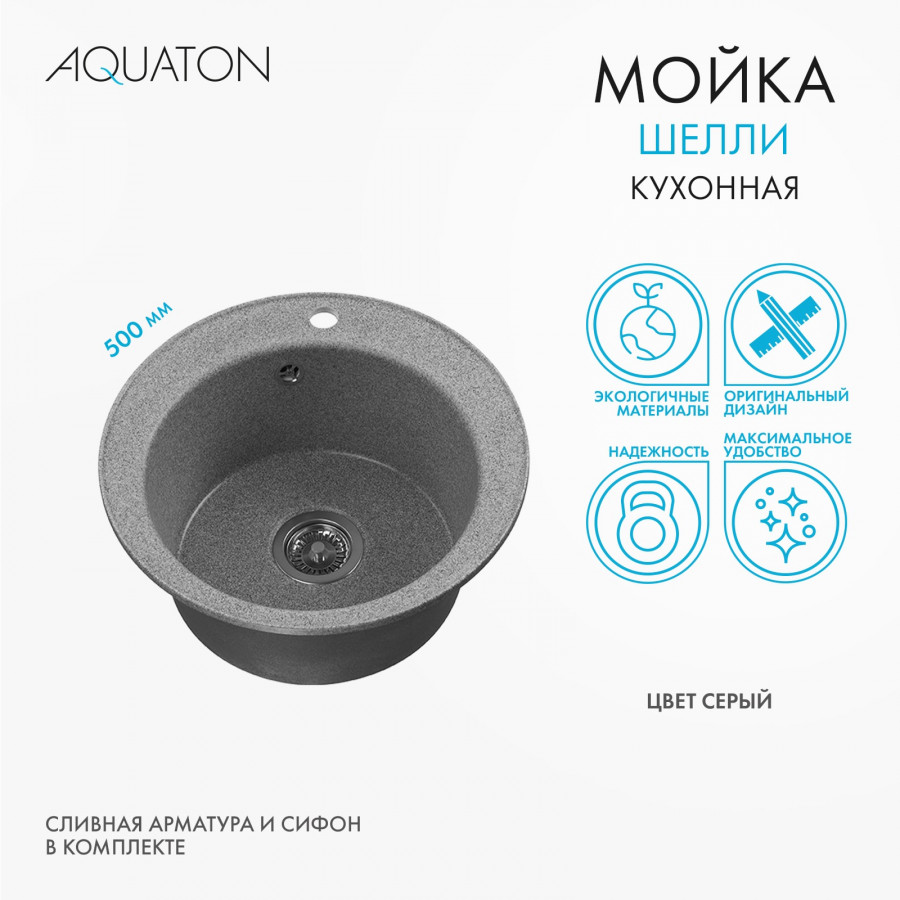 Мойка кухонная ШЕЛЛИ 50, круглая, серый