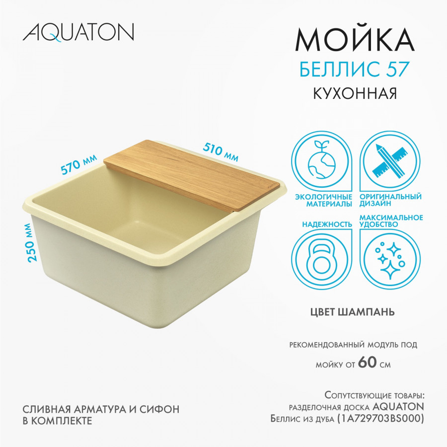 Мойка для кухни  Беллис 57 570x510x250 мм, прямоуг., шампань