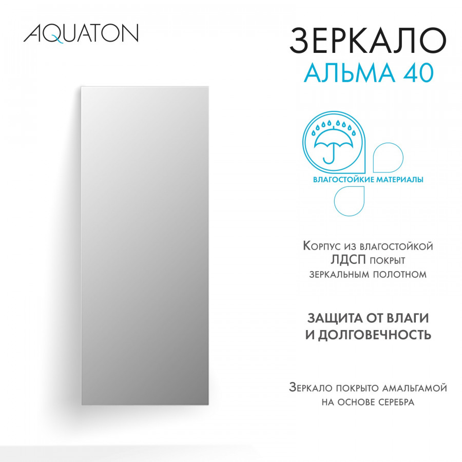 Зеркало АЛЬМА 40, прямоугольное