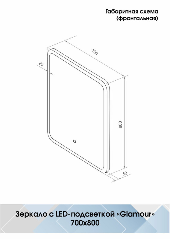 Зеркало Glamour LED 700х800