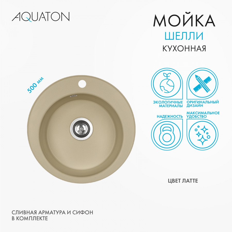 Мойка кухонная ШЕЛЛИ 50, круглая, латте
