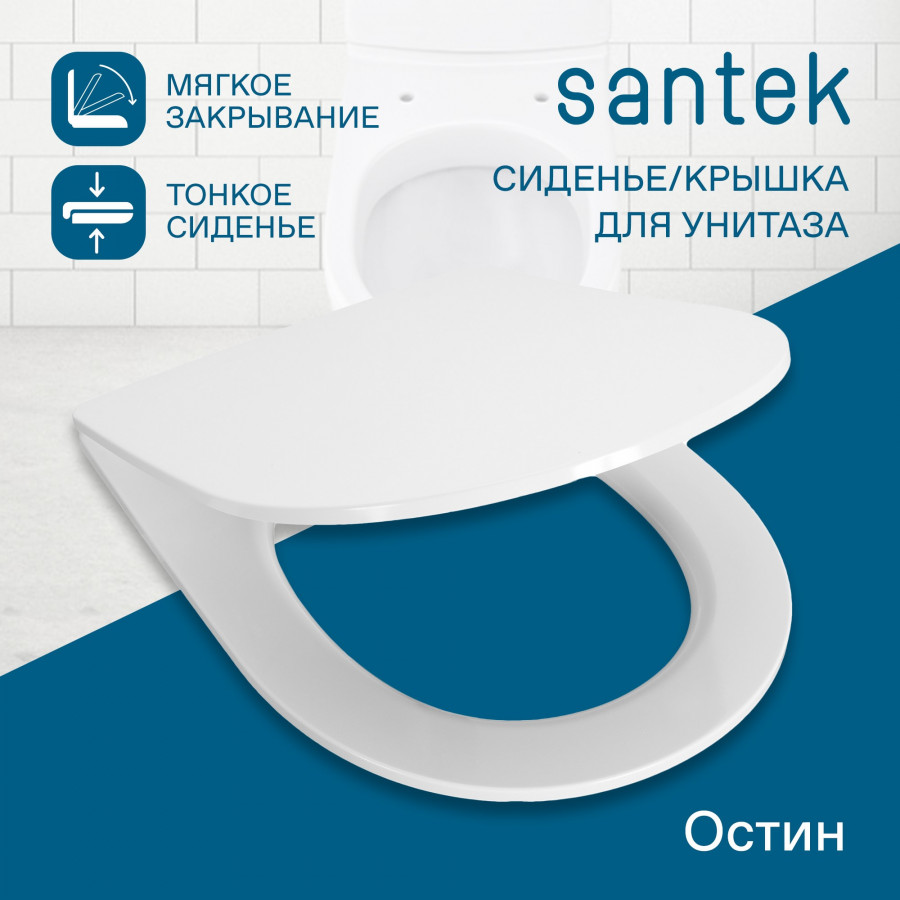 ОСТИН Сиденье тонкое (дюропласт soft- close) САНТЕК