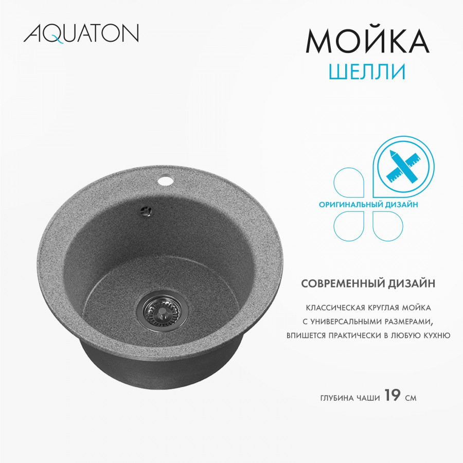 Мойка кухонная ШЕЛЛИ 50, круглая, серый