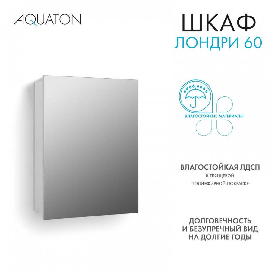 Зеркальный шкаф ЛОНДРИ 60, белый