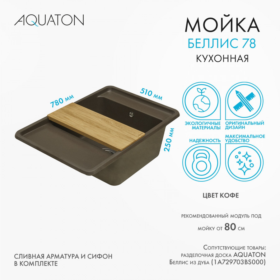 Мойка для кухни  Беллис 78 780x510x250 мм, прямоуг., кофе