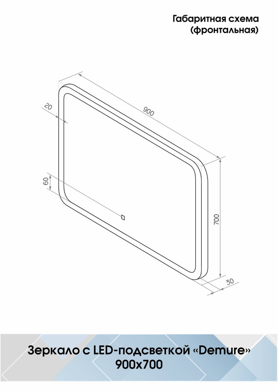 Зеркало Demure LED 900х700