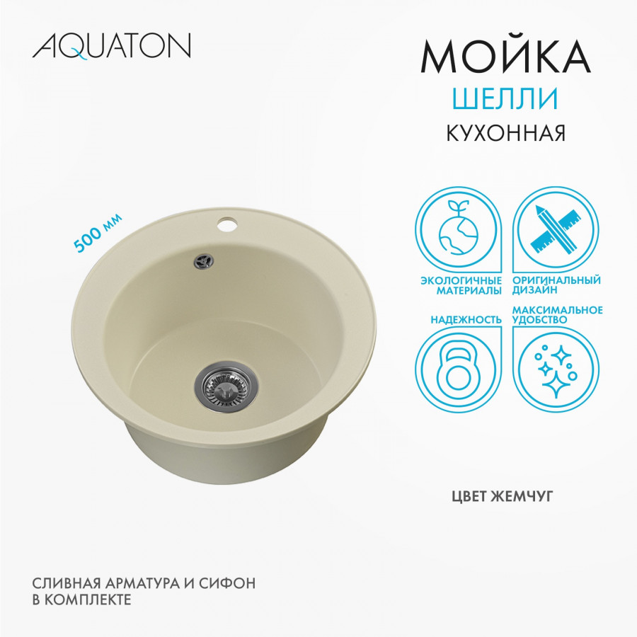 Мойка кухонная ШЕЛЛИ 50, круглая, жемчуг
