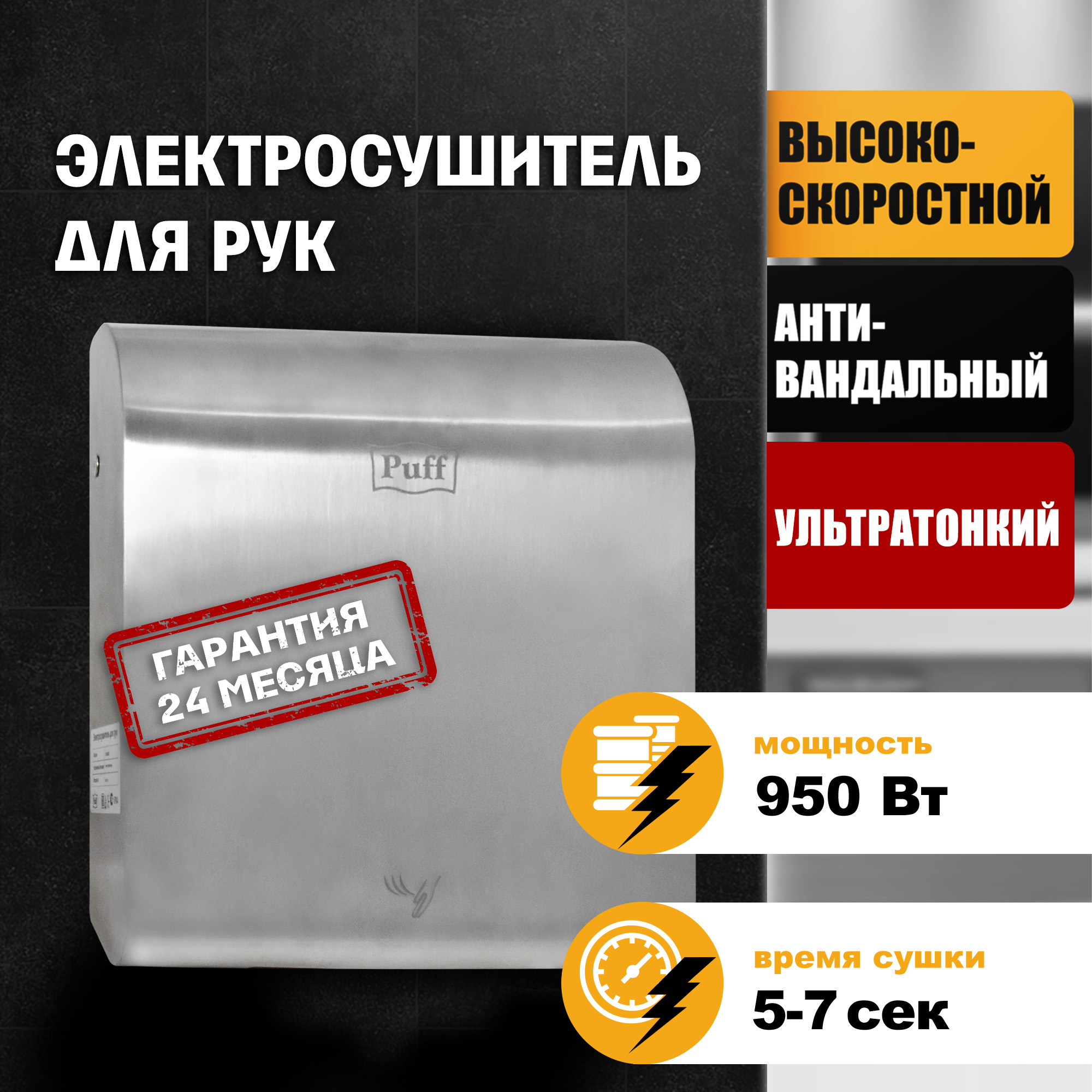 Электросушитель для рук PUFF-8855 высокоскоростной, антивандальный, хром 0,95 кВт (1401.387)