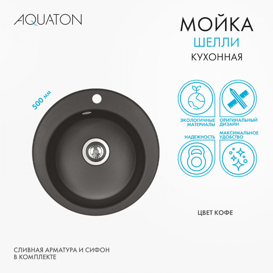 Мойка кухонная ШЕЛЛИ 50, круглая, кофе