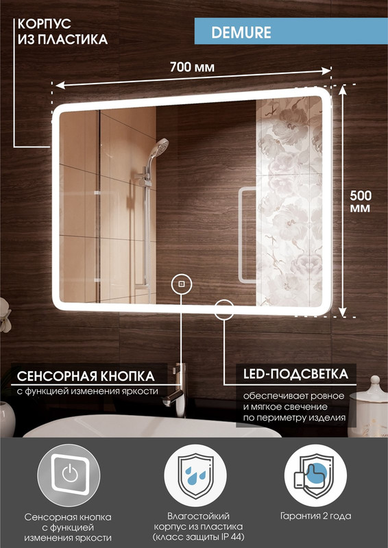 Зеркало Demure LED  700х500