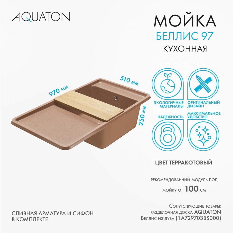 Мойка для кухни  Беллис 97 970x510x250 мм, прямоуг., терракот