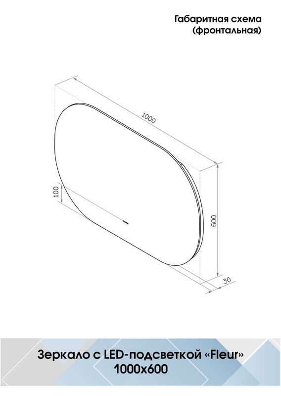 Зеркало Fleur Led 1000х600 бесконтактный сенсор