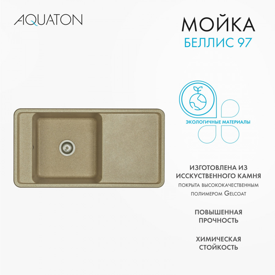 Мойка для кухни  Беллис 97 970x510x250 мм, прямоуг., песочный